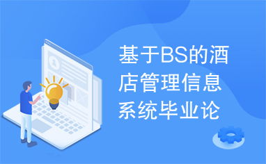 基于BS架構的酒店管理信息系統(tǒng)設計與實現(xiàn)