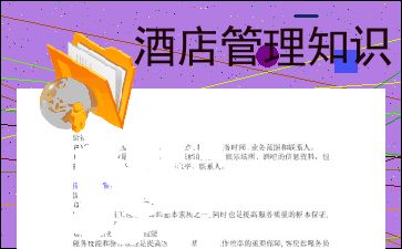 酒店管理 一門融合藝術(shù)與科學(xué)的綜合學(xué)科