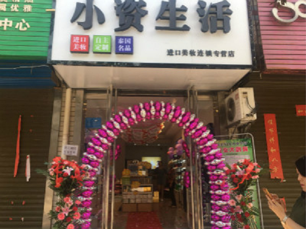 女性加盟美容化妝品 小資生活貼心服務(wù)，留住你的心